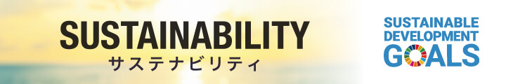サスティナビリティ